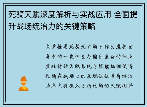 死骑天赋深度解析与实战应用 全面提升战场统治力的关键策略