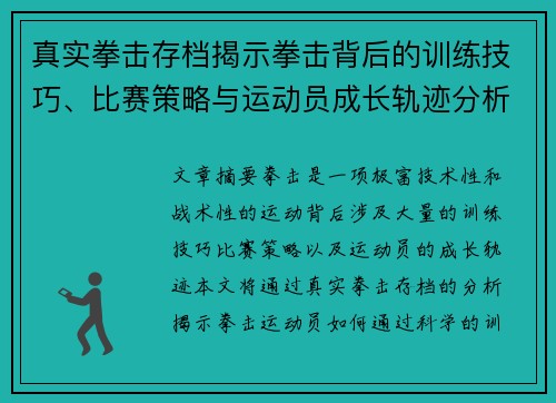 真实拳击存档揭示拳击背后的训练技巧、比赛策略与运动员成长轨迹分析