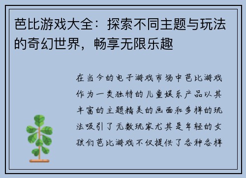 芭比游戏大全：探索不同主题与玩法的奇幻世界，畅享无限乐趣