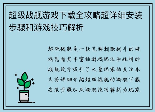 超级战舰游戏下载全攻略超详细安装步骤和游戏技巧解析