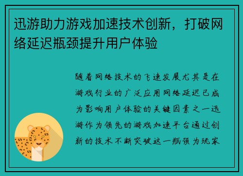 迅游助力游戏加速技术创新，打破网络延迟瓶颈提升用户体验