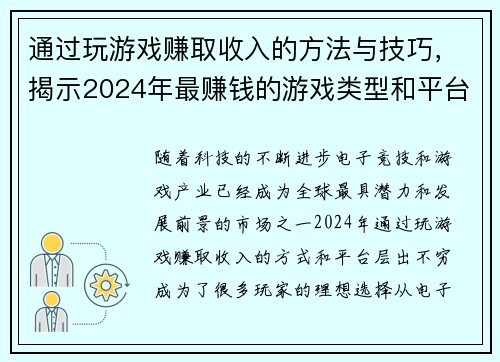 通过玩游戏赚取收入的方法与技巧，揭示2024年最赚钱的游戏类型和平台