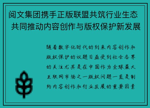 阅文集团携手正版联盟共筑行业生态 共同推动内容创作与版权保护新发展
