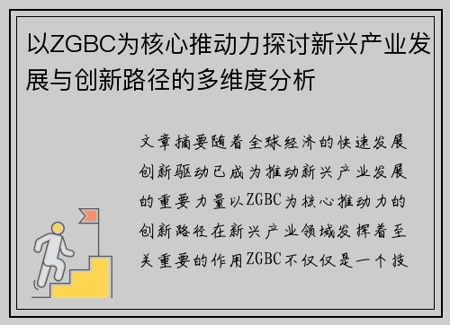 以ZGBC为核心推动力探讨新兴产业发展与创新路径的多维度分析