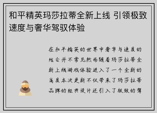 和平精英玛莎拉蒂全新上线 引领极致速度与奢华驾驭体验