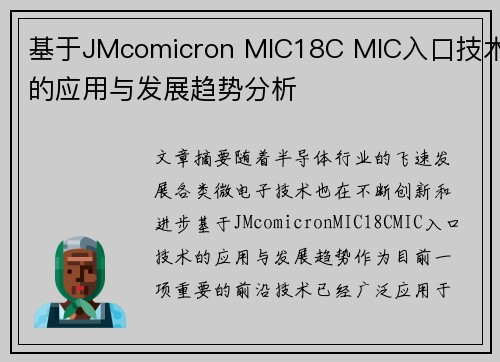 基于JMcomicron MIC18C MIC入口技术的应用与发展趋势分析