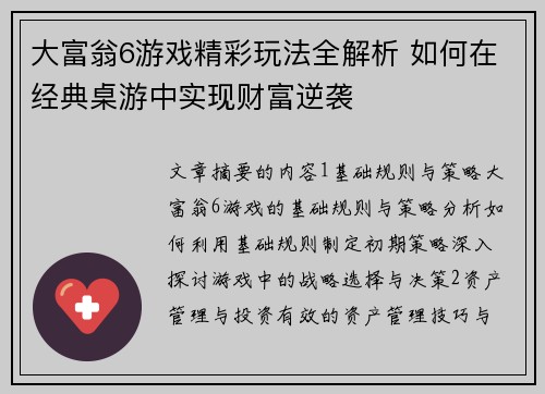 大富翁6游戏精彩玩法全解析 如何在经典桌游中实现财富逆袭 大富翁6游戏精彩玩法全解析 如何在经典桌游中实现财富逆袭