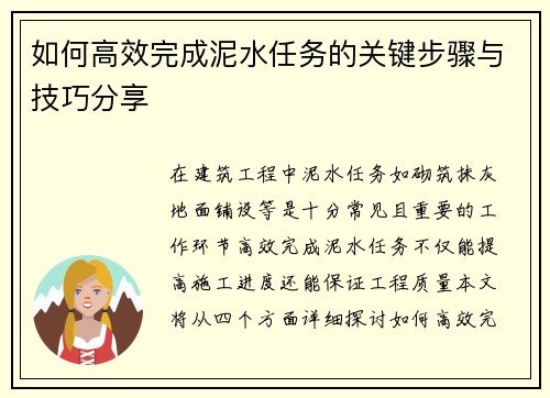 如何高效完成泥水任务的关键步骤与技巧分享